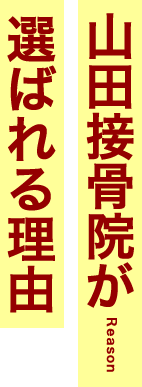 山田接骨院が選ばれる理由Reason